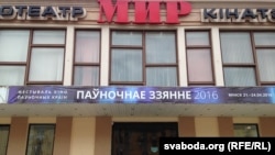 У 2016-м годзе кінафэстываль «Паўночнае зьзяньне» праходзіў у Менску