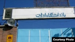 نمای ورودی بازداشتگاه اوین