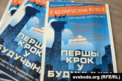 Такімі плякатамі заваблівалі Салаўёвы ахвотных вучыцца разам зь іхнай дачкой па-беларуску