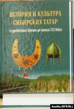 “Себер татарларының тарихы һәм мәдәнияте” китабы