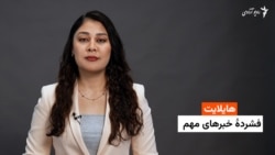 هایلایت؛ فشرده خبرهای مهم با فایزه ابراهیمی 
