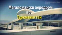 Мегаломански аеродром во Туркменистан