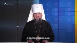 Митрополит ПЦУ поздравил жителей Крыма с Пасхой (видео)