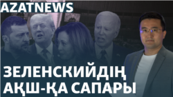 Украинаға көмек, комадағы сарбаз, әскерге қарсы петиция – AzatNEWS | 27.09.2024