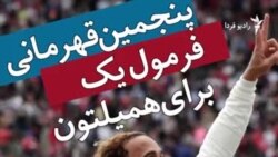 پنجمین قهرمانی همیلتون در رقابت‌های فرمول یک