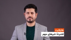 هایلایت: فشردۀ خبرهای افغانستان و جهان همه‌روزه از رادیو آزادی 