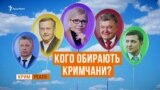 Вибори президента. За кого кримчани?