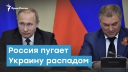 Россия пугает Украину распадом | Крымский вечер