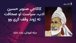 د کاکاجي صنوبر حسین مومند ژوند، له صحافته تر سیاسته 