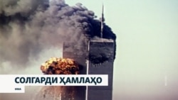 Оё Афғонистон ҳамоно паноҳгоҳи даҳшатафканон аст?