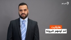 د نن مهم خبرونه 