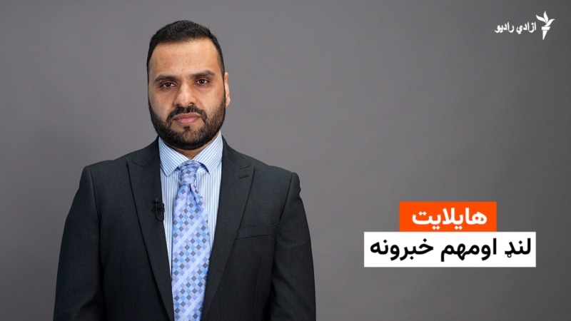 د نن مهم خبرونه