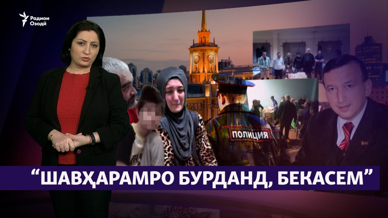 "Шавҳарамро бурданд, дар мулки ғарибӣ танҳо мондам".( Рӯзгори муҳоҷир #32)