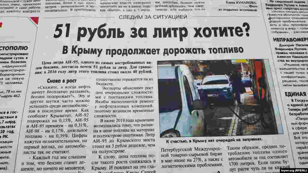 На этом повышение цен на топливо не остановилось. В феврале 2021 года в одном из местных крымских СМИ появился материал с заголовком&nbsp;&laquo;51 рубль за литр хотите?&raquo;.&nbsp;Издание ссылается на данные Крымстата: бензин АИ-92 подорожал на 0,15%, АИ-95 и АИ-95 премиум ‒ на 0,31%, АИ-98 ‒ на 0,17%, дизельное топливо ‒ на 0,39%