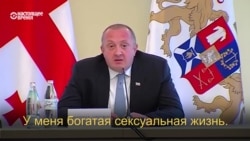 Есть ли в Грузии секс и опасен ли он для политики? (видео)