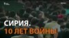 История сирийского фермера