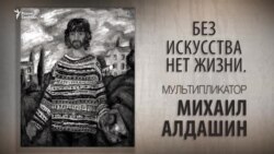 Без искусства нет жизни. Мультипликатор Михаил Алдашин