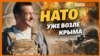Крым: НАТО уже здесь | Крым.Реалии ТВ (видео)