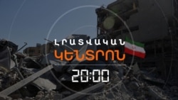 «ԹԵՀՐԱՆԸ ՄԵՌՅԱԼ ՔԱՂԱՔ Է ԴԱՐՁԵԼ». ՀԱՅԱՍՏԱՆ ԵԿԱԾ ԱԿԱՆԱՏԵՍԻ ՎԿԱՅՈՒԹՅՈՒՆԸ _ ԼՐԱՏՎԱԿԱՆ ԿԵՆՏՐՈՆ