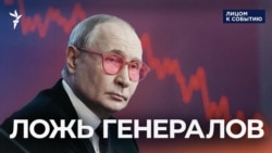 Ложь генералов