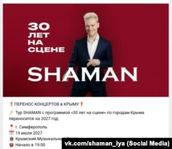 Повідомлення про перенесення концертного туру російського артиста Shaman'а в липні 2026 року на тлі паливної та енергетичної криз у Криму