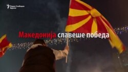 Македонија слави победа на демократијата