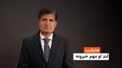 هایلایټ: لنډ او مهم خبرونه 