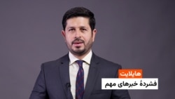 هایلایت: فشردۀ خبرهای افغانستان و جهان 