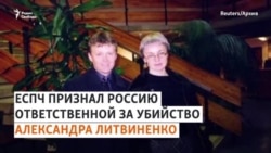Россия ответственна за отравление Литвиненко полонием
