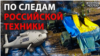 Як ОБСЄ допомагає фіксувати російську техніку на Донбасі?