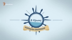 Корабли-призраки. Как иностранные судна попадают в Крым (видео)
