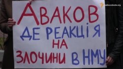 Студенти університету Богомольця під МВС вимагали розслідування справи проти ректора (відео)