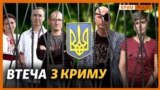 Жити заново. Історії кримчан, які втекли з Криму (відео)