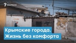 Крымские города. Жизнь без комфорта | Крымский вечер