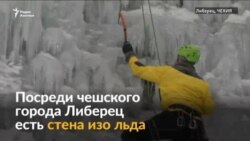 В чешском городе на радость спортсменам каждую зиму появляется стена изо льда