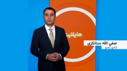 هایلایټ: لنډ او مهم خبرونه 