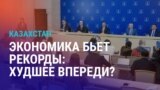 Азия: как пошлины Трампа ударят по Казахстану