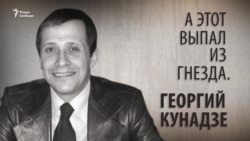 А этот выпал из гнезда. Георгий Кунадзе