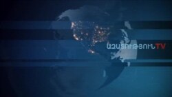 «Ազատություն» TV-ի լրատվական կենտրոն, 27-ը հունվար , 2020թ