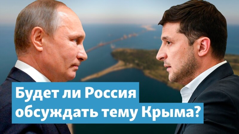 О Крыме, Донбассе и «Северном потоке-2» в одном пакете – как привлечь Путина? – Крымский вечер