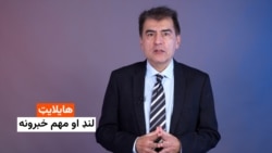 هایلایټ، لنډ او مهم خبرونه 