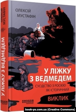 Олексій Мустафін «У ліжку з ведмедем. Сусідство з Росією як історичний виклик»