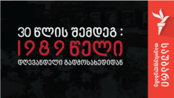 1989 წელი დღევანდელი გადასახედიდან