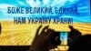 «Звертаємося з проханням виявити мудрість і мужність, щоб у цей час над нашою рідною землею розносився відгомін урочистих великодніх піснеспівів, а не пострілів»