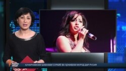 Ахбори Тоҷикистон ва ҷаҳон аз 24-уми майи соли 2016-ум