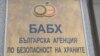 Българска агенция по безопасност на храните