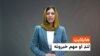د خبرونو هایلایټ له فریدې سیال سره 