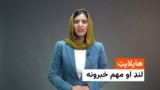 د خبرونو هایلایټ له فریدې سیال سره 