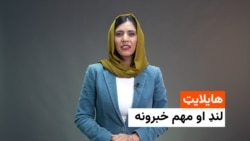 د خبرونو هایلایټ له فریدې سیال سره 
