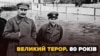 Великий терор